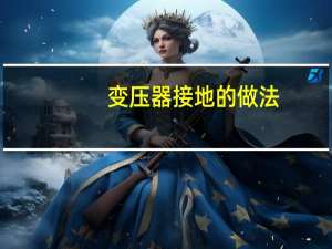 变压器接地的做法
