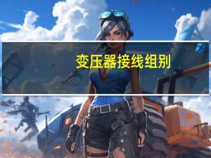 变压器接线组别