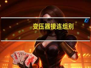 变压器接连组别
