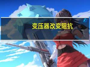 变压器改变阻抗