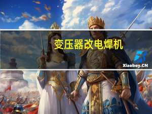 变压器改电焊机