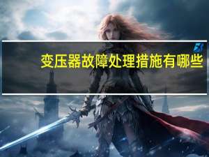 变压器故障处理措施有哪些