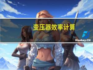 变压器效率计算