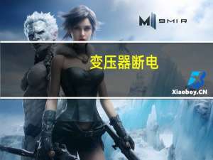 变压器断电