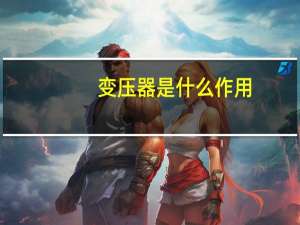 变压器是什么作用