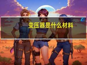 变压器是什么材料