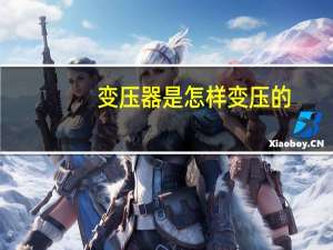 变压器是怎样变压的