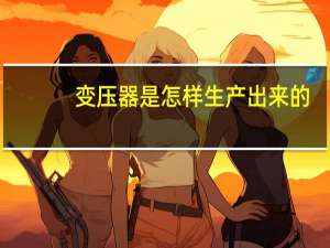 变压器是怎样生产出来的