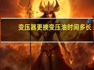 变压器更换变压油时间多长