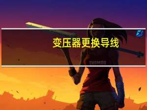 变压器更换导线