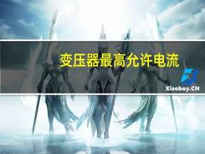 变压器最高允许电流