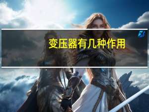 变压器有几种作用