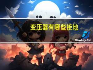 变压器有哪些接地