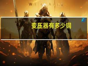 变压器有多少铜