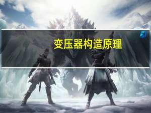变压器构造原理