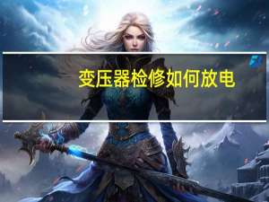 变压器检修如何放电