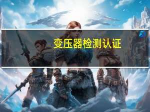 变压器检测认证