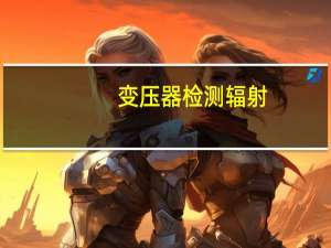 变压器检测辐射