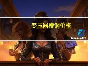 变压器槽钢价格