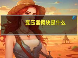 变压器模块是什么