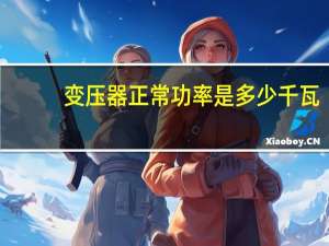 变压器正常功率是多少千瓦