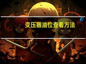 变压器油位查看方法