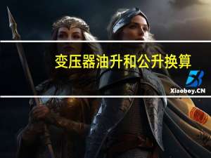 变压器油升和公升换算
