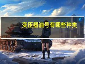 变压器油号有哪些种类