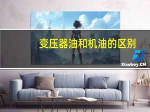 变压器油和机油的区别