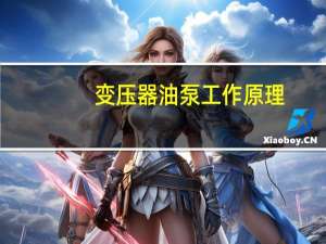 变压器油泵工作原理（变压器油泵实用技术简介）