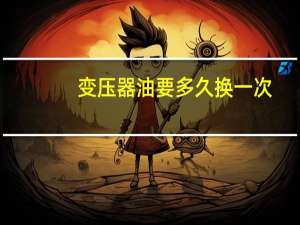 变压器油要多久换一次