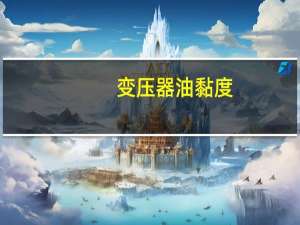 变压器油黏度