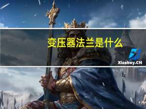 变压器法兰是什么
