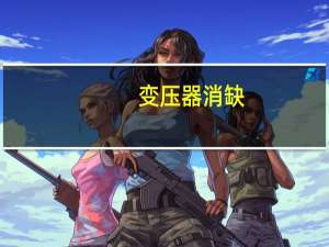 变压器消缺