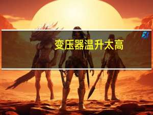 变压器温升太高