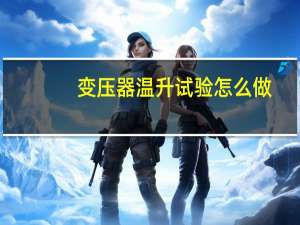 变压器温升试验怎么做