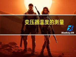 变压器温度的测量