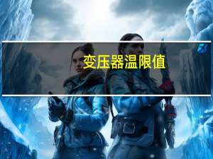 变压器温限值
