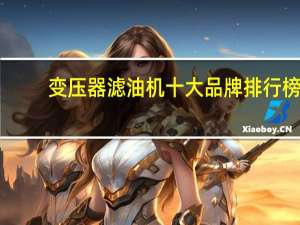 变压器滤油机十大品牌排行榜