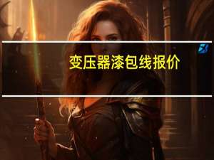 变压器漆包线报价