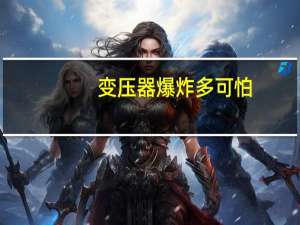 变压器爆炸多可怕