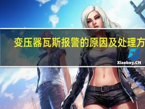 变压器瓦斯报警的原因及处理方法