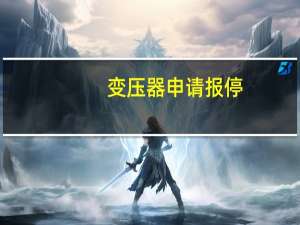 变压器申请报停