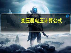 变压器电压计算公式