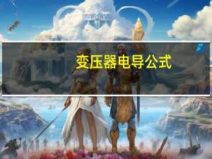 变压器电导公式