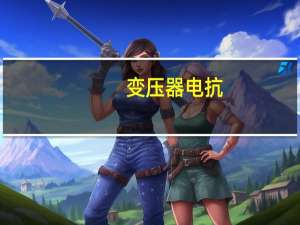 变压器电抗