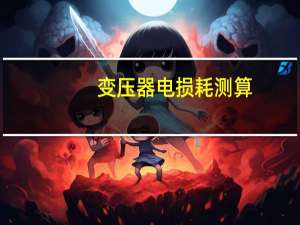 变压器电损耗测算
