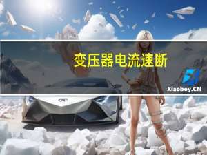 变压器电流速断