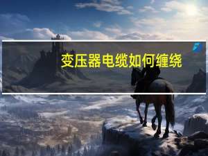 变压器电缆如何缠绕