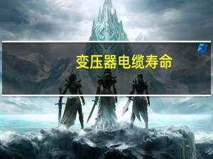 变压器电缆寿命